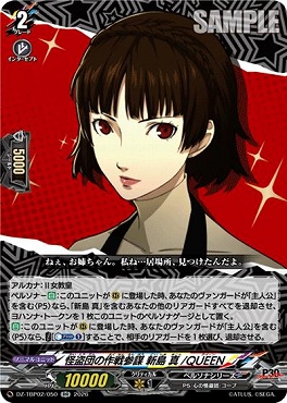 [RR]  DZ-TBP02/050 怪盗団の作戦参謀 新島 真/QUEEN