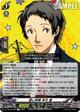 《R》 DZ-TBP02/068 若い刑事 足立 透