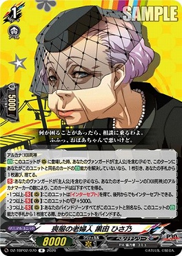 《R》 DZ-TBP02/070 喪服の老婦人 黒田 ひさ乃