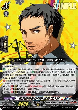 《R》 DZ-TBP02/071 稲羽警察署の刑事 堂島 遼太郎