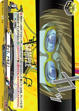 《R》 DZ-TBP02/072 守って、トモエ！