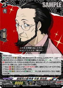 《R》 DZ-TBP02/075 居候先の監視者 佐倉 惣治郎