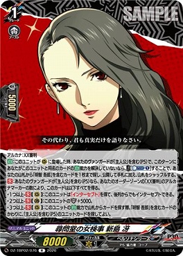 《R》 DZ-TBP02/076 尋問室の女検事 新島 冴