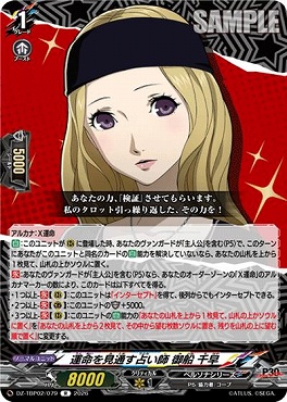 《R》 DZ-TBP02/079 運命を見通す占い師 御船 千早