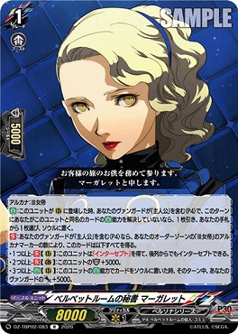《R》 DZ-TBP02/083 ベルベットルームの秘書 マーガレット
