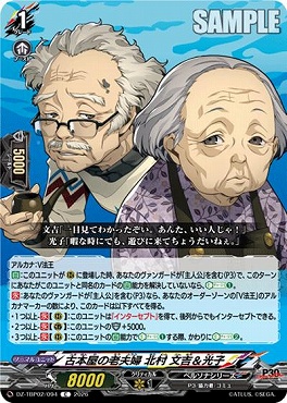 【C】 DZ-TBP02/094 古本屋の老夫婦 北村 文吉＆光子