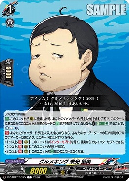 【C】 DZ-TBP02/095 グルメキング 末光 望美