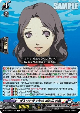【C】 DZ-TBP02/097 大人びた女子生徒 長谷川 沙織