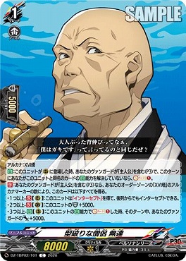 【C】 DZ-TBP02/101 型破りな僧侶 無達