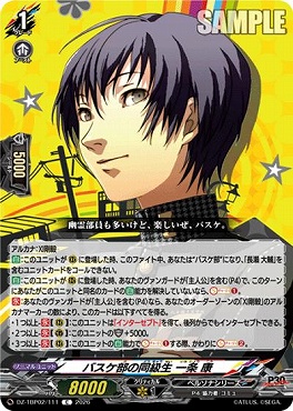 【C】 DZ-TBP02/111 バスケ部の同級生 一条 康