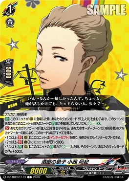 【C】 DZ-TBP02/113 酒屋の息子 小西 尚紀
