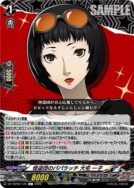 【C】 DZ-TBP02/125 怪盗団のパパラッチ 大宅 一子