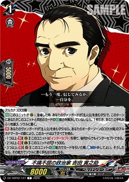 【C】 DZ-TBP02/127 不撓不屈の政治家 吉田 寅之助