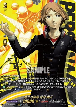 !★パラ★(PSRRR) DZ-TBP02/PS012 無二の相棒 花村 陽介