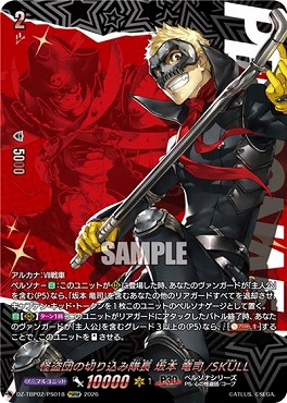 !★パラ★(PSRRR) DZ-TBP02/PS018 怪盗団の切り込み隊長 坂本 竜司/SKULL