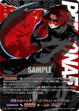 !★パラ★(PSRRR) DZ-TBP02/PS023 想像を超える者 主人公（P5X）/WONDER