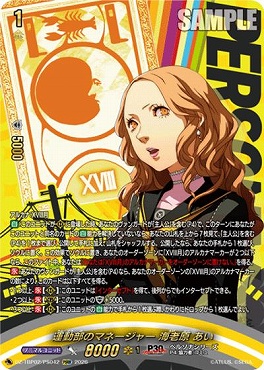 !★パラ★[PSRR]  DZ-TBP02/PS042 運動部のマネージャー 海老原 あい