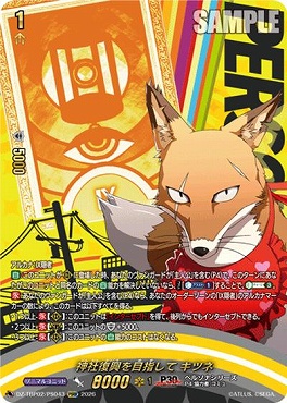 !★パラ★[PSRR]  DZ-TBP02/PS043 神社復興を目指して キツネ