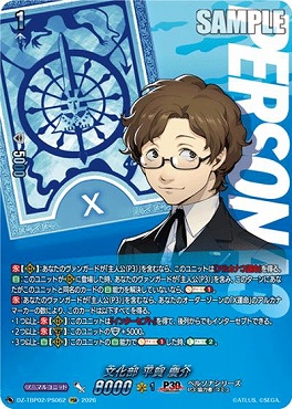 !★パラ★《PSR》 DZ-TBP02/PS062 文化部 平賀 慶介
