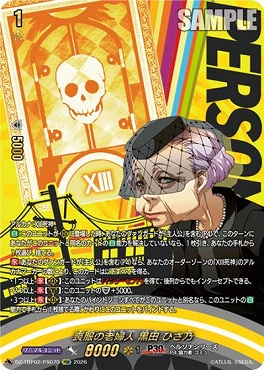 !★パラ★《PSR》 DZ-TBP02/PS070 喪服の老婦人 黒田 ひさ乃