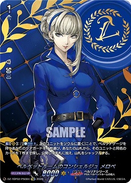 !★パラ★《PSR》 DZ-TBP02/PS084 ベルベットルームのコンシェルジュ メロペ