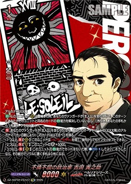 !★パラ★【PSC】 DZ-TBP02/PS127 不撓不屈の政治家 吉田 寅之助