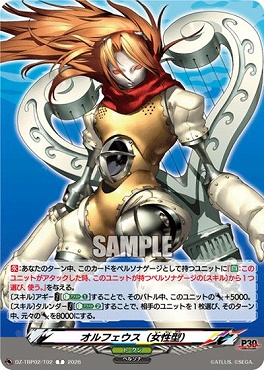 〔T〕 DZ-TBP02/T02 オルフェウス（女性型）