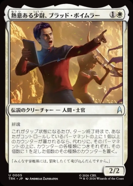 日《U》TRK0005熱意ある少尉、ブラッド・ボイムラー(JPN)