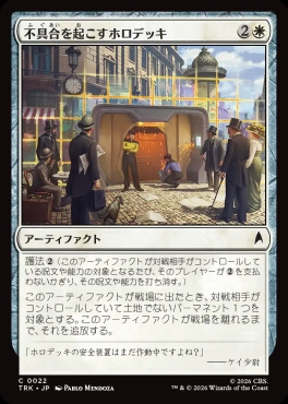 日【C】TRK0022不具合を起こすホロデッキ(JPN)