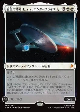 日[M]TRK0043自由の精神、U.S.S. エンタープライズA(JPN)