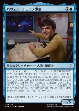 日《U》TRK0057パヴェル・チェコフ少尉(JPN)