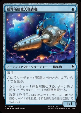 日【C】TRK0059連邦所属無人探査機(JPN)