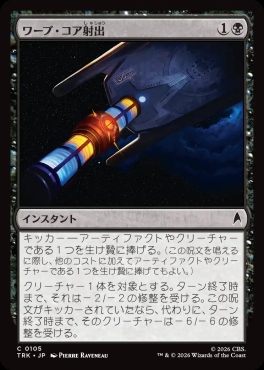 日【C】TRK0105ワープ・コア射出(JPN)