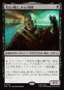 日〈R〉TRK0109冷たい戦士、チャン将軍(JPN)