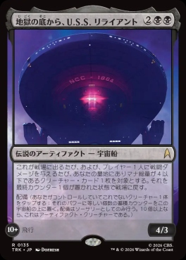 日〈R〉TRK0135地獄の底から、U.S.S. リライアント(JPN)