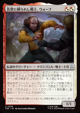 日《U》TRK0256名誉に縛られし戦士、ウォーフ(JPN)