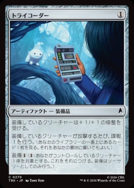 日【L】TRK0270トライコーダー(JPN)