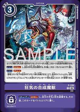 !★パラ★ P-205狂気の合成魔獣