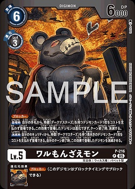 !★パラ★ P-216ワルもんざえモン
