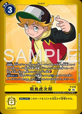 !★パラ★ P-218飛鳥虎次郎