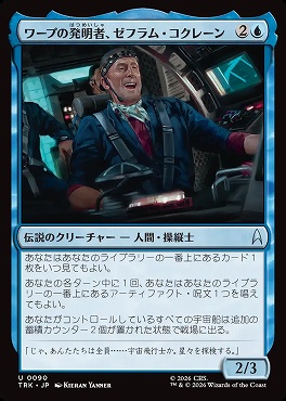 日《U》TRK0090ワープの発明者、ゼフラム・コクレーン(JPN)