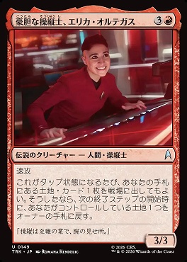 日《U》TRK0149豪胆な操縦士、エリカ・オルテガス(JPN)