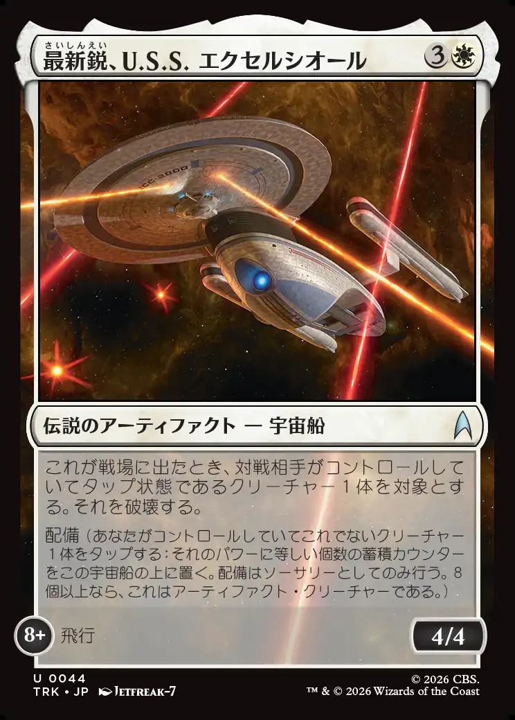 日《U》TRK0044最新鋭、U.S.S. エクセルシオール(JPN)