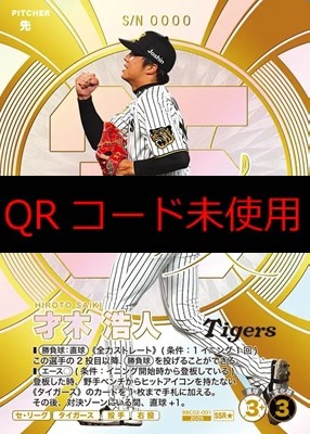 !★パラ(SSR)  BBC02-001 才木 浩人