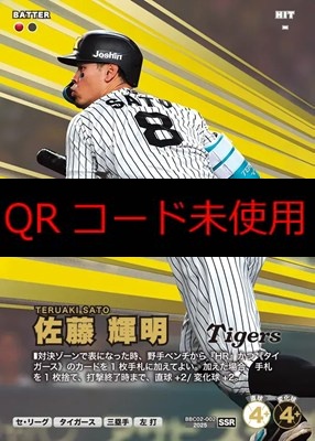 (SSR) BBC02-002 佐藤 輝明