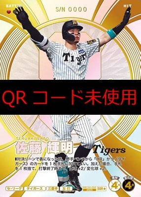 !★パラ(SSR)  BBC02-002 佐藤 輝明