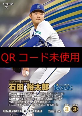 (SSR) BBC02-017 石田 裕太郎