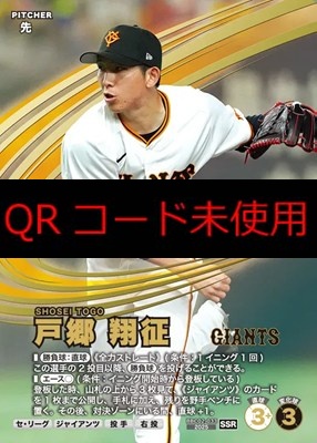 (SSR) BBC02-033 戸郷 翔征