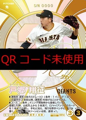 !★パラ(SSR)  BBC02-033 戸郷 翔征