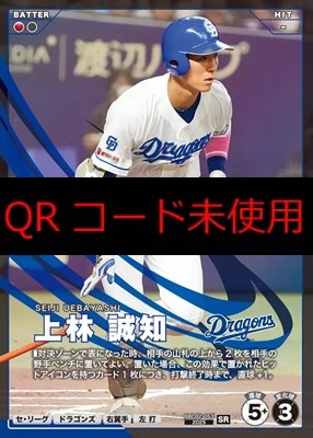 〈SR〉 BBC02-053 上林 誠知